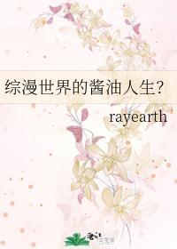 综漫世界的酱油人生？