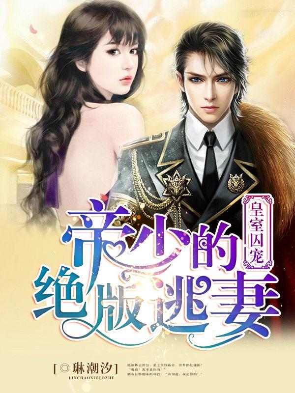 皇室囚宠:帝少的绝版逃妻