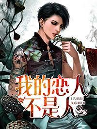 我的恋人不是人