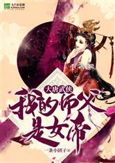 武侠:我的师父是女帝