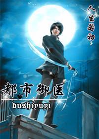 都市御医