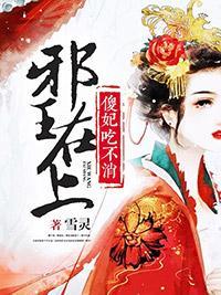 邪王在上:傻妃吃不消