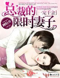 一宠千金,总裁的限时妻子