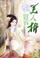 姝贵妃独宠六宫