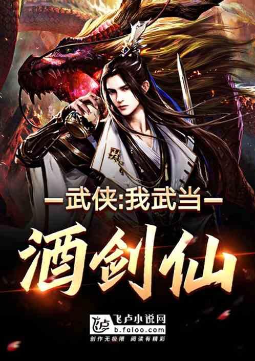 武侠:我,武当酒剑仙