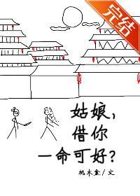 姑娘,借你一命可好