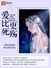 爱比死更殇苏慕妍蔚霆