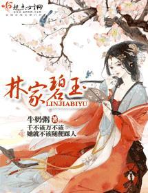 林家碧玉