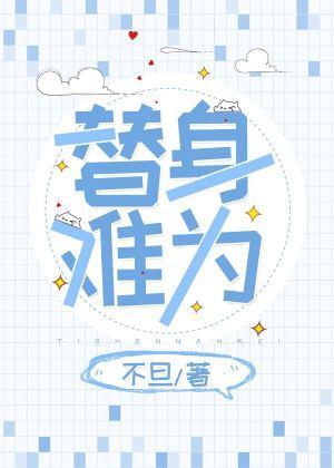 替身难为