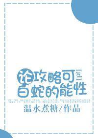 论攻略白蛇的可能性[gl]