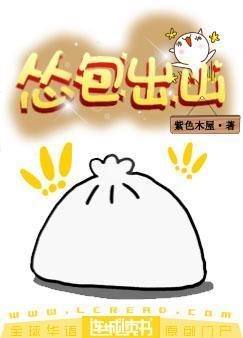 怂包出山