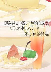 唤君之名，与尔成契