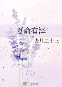 夏俞有泽