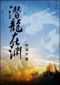 潜龙在渊