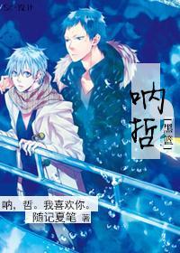 [黑篮]吶，哲