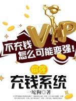 最强充钱系统