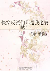 快穿反派们都是我老婆哒!