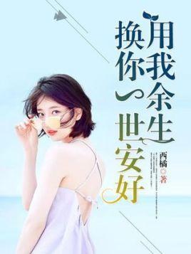 用我余生，换你一世安好