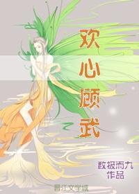 欢心顾武