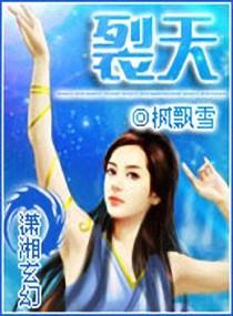 裂天