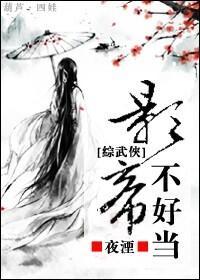 [综武侠]影帝不好当