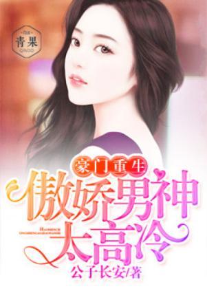豪门重生:傲娇男神太高冷