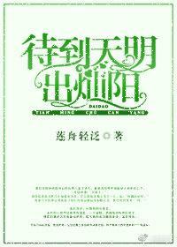 待到天明出灿阳