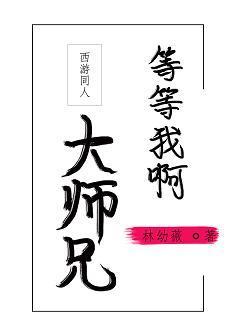 [西游]等等我啊，大师兄