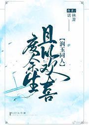 [润玉同人]且以欢喜度余生