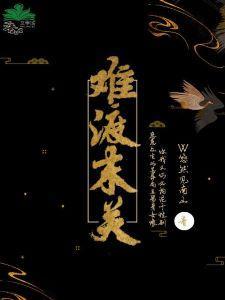 难渡末关