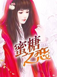 蜜糖之恋