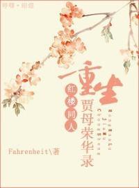 [红楼]重生贾母荣华录