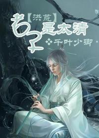 老子是太清(洪荒)