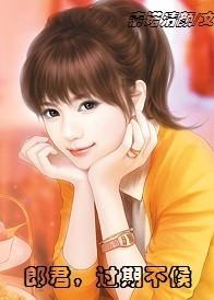 郎君，过期不