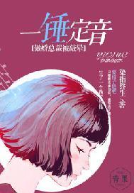 一锤定音,傲娇总裁被敲晕