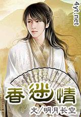 香迷情