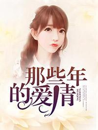 那些年的爱情