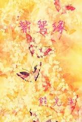 紫鸳缘