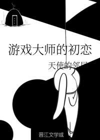 游戏大师的初恋