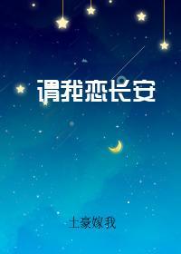 谓我恋长安