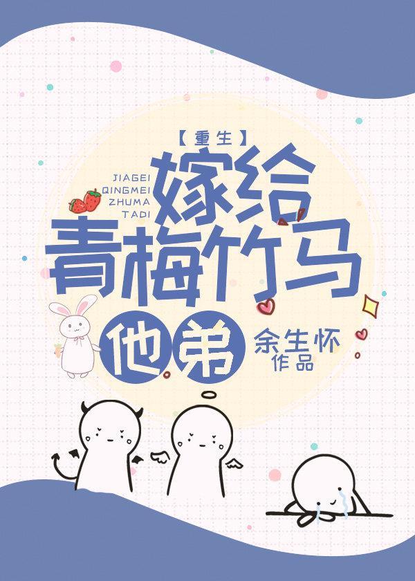 嫁给青梅竹马他弟