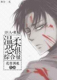 [巨人+猎人]温柔恐惧综合征