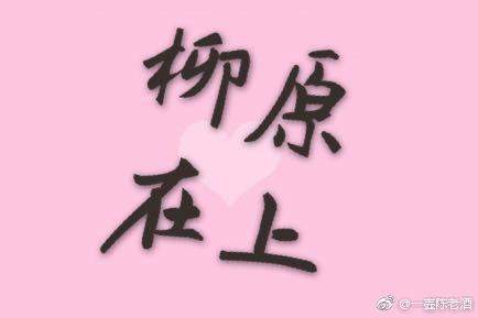 柳原在上[gl]