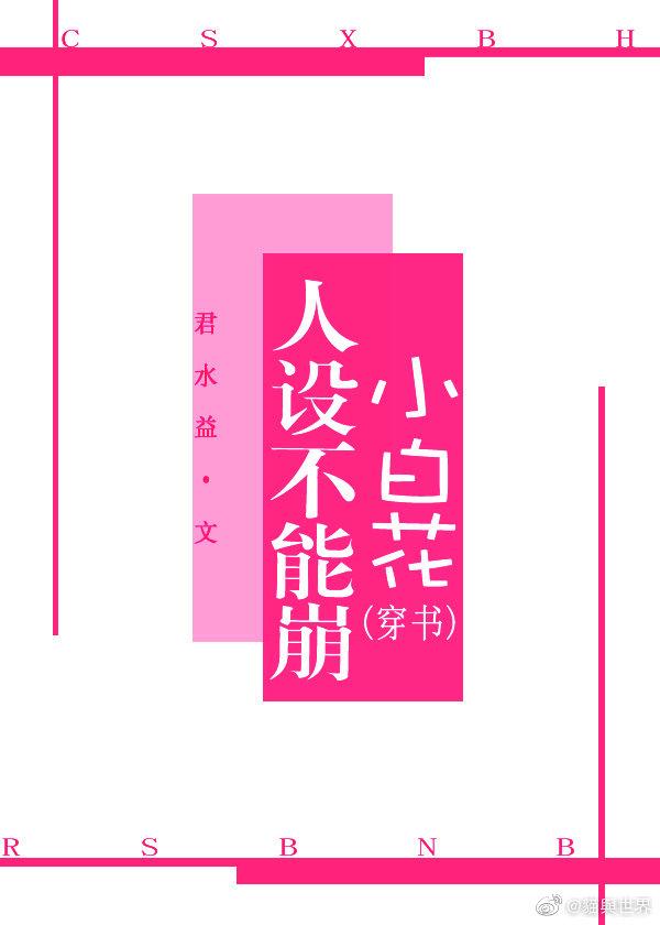 小白花人设不能崩[穿书]