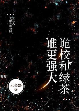 诡校和绿茶谁更强大