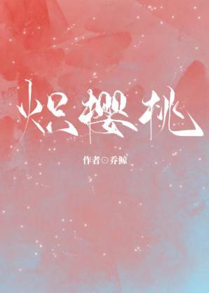 炽樱桃