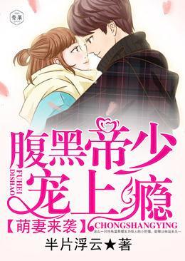 萌妻来袭：腹黑帝少宠上瘾