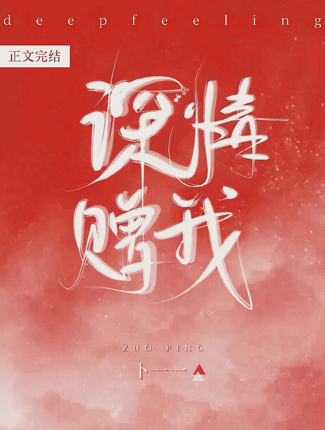 深情赠我