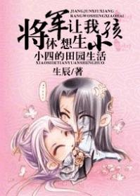 将军休想让我生小孩:小四的田园生活