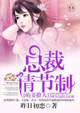 萌妻撩人:总裁请节制
